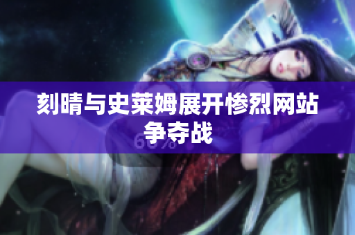 刻晴与史莱姆展开惨烈网站争夺战