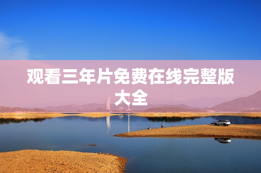 观看三年片免费在线完整版大全