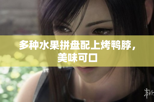 多种水果拼盘配上烤鸭脖，美味可口