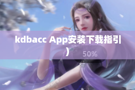 kdbacc App安装下载指引)