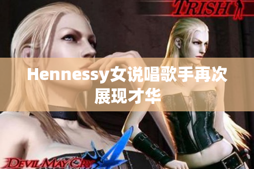 Hennessy女说唱歌手再次展现才华