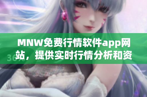 MNW免费行情软件app网站，提供实时行情分析和资讯撷取