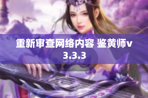 重新审查网络内容 鉴黄师v3.3.3
