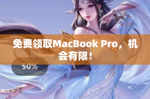 免费领取MacBook Pro，机会有限！