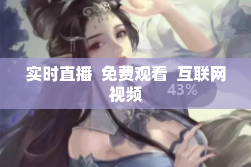 实时直播  免费观看  互联网视频