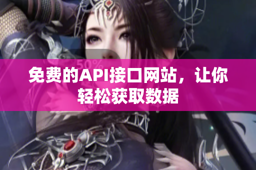 免费的API接口网站，让你轻松获取数据