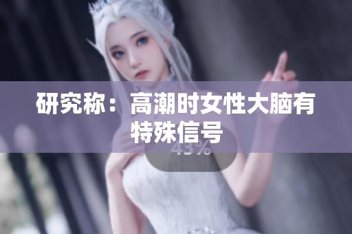 研究称：高潮时女性大脑有特殊信号