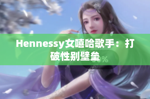 Hennessy女嘻哈歌手：打破性别壁垒