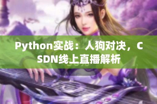 Python实战：人狗对决，CSDN线上直播解析
