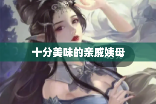 十分美味的亲戚姨母