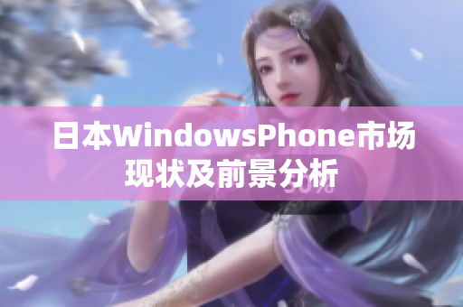 日本WindowsPhone市场现状及前景分析