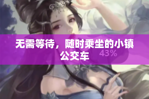 无需等待，随时乘坐的小镇公交车