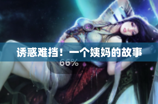 诱惑难挡！一个姨妈的故事