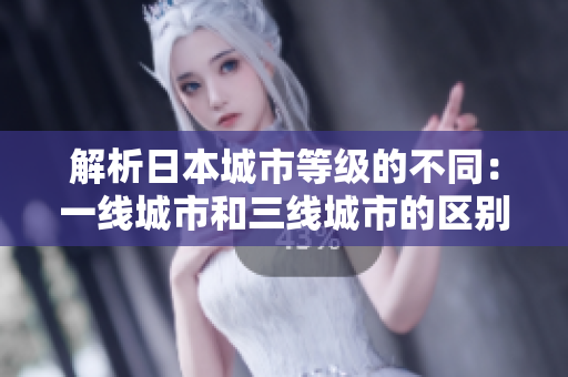 解析日本城市等级的不同：一线城市和三线城市的区别