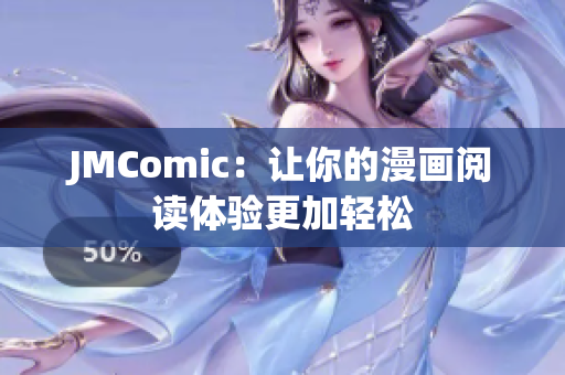 JMComic：让你的漫画阅读体验更加轻松