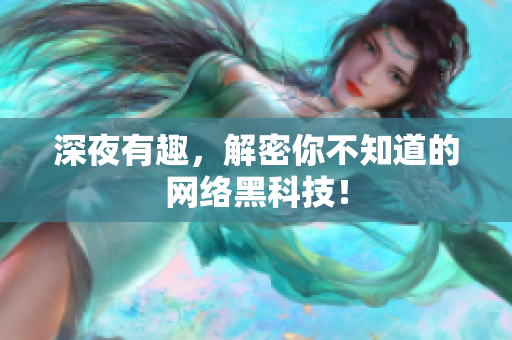 深夜有趣，解密你不知道的网络黑科技！