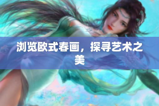 浏览欧式春画，探寻艺术之美