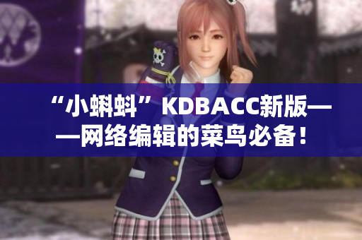 “小蝌蚪”KDBACC新版——网络编辑的菜鸟必备！