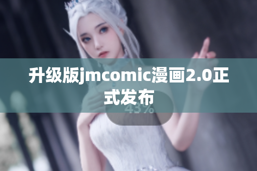 升级版jmcomic漫画2.0正式发布