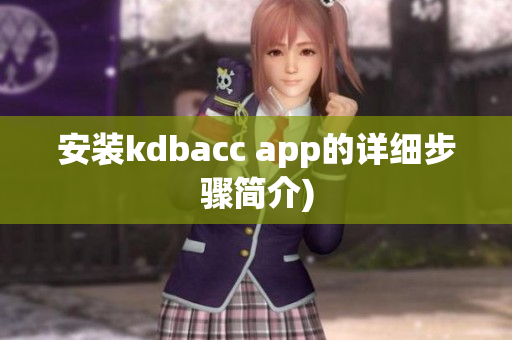 安装kdbacc app的详细步骤简介)