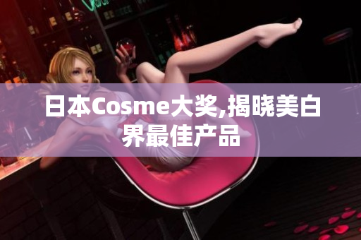 日本Cosme大奖,揭晓美白界最佳产品