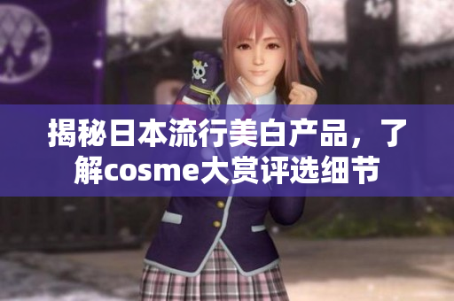 揭秘日本流行美白产品，了解cosme大赏评选细节