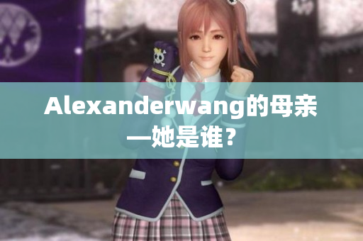 Alexanderwang的母亲—她是谁？