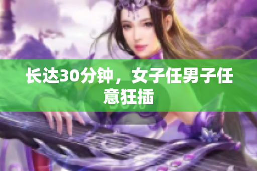 长达30分钟，女子任男子任意狂插