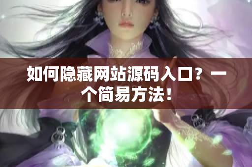 如何隐藏网站源码入口？一个简易方法！