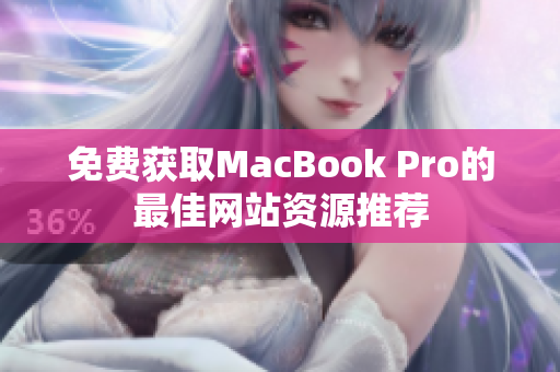 免费获取MacBook Pro的最佳网站资源推荐
