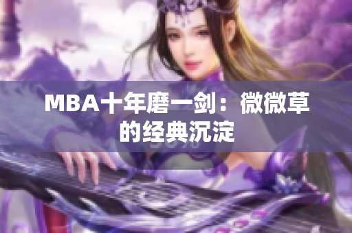 MBA十年磨一剑：微微草的经典沉淀