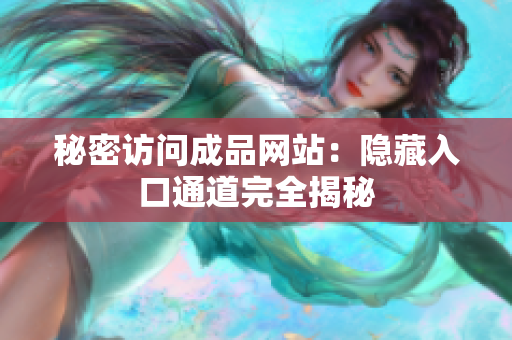 秘密访问成品网站：隐藏入口通道完全揭秘