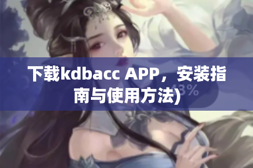 下载kdbacc APP，安装指南与使用方法)