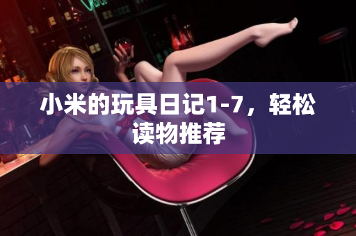 小米的玩具日记1-7，轻松读物推荐