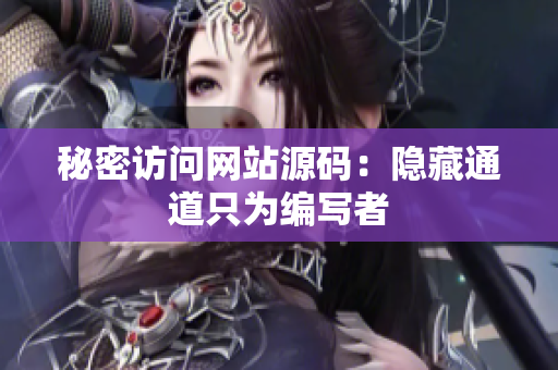 秘密访问网站源码：隐藏通道只为编写者