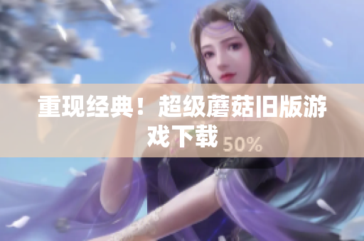 重现经典！超级蘑菇旧版游戏下载