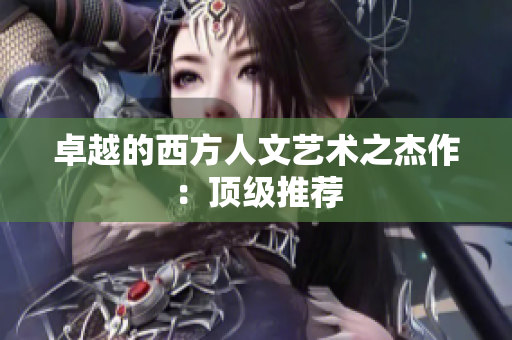 卓越的西方人文艺术之杰作：顶级推荐
