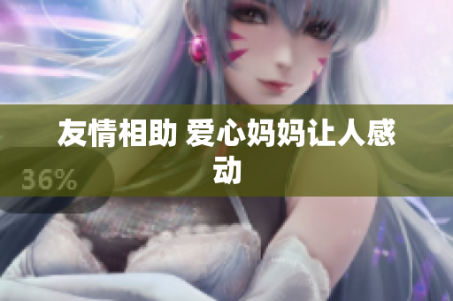 友情相助 爱心妈妈让人感动