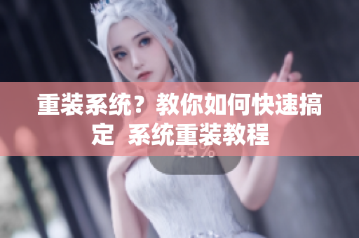 重装系统？教你如何快速搞定  系统重装教程