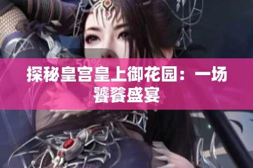 探秘皇宫皇上御花园：一场饕餮盛宴