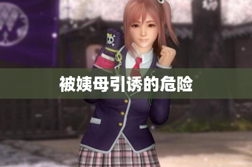 被姨母引诱的危险