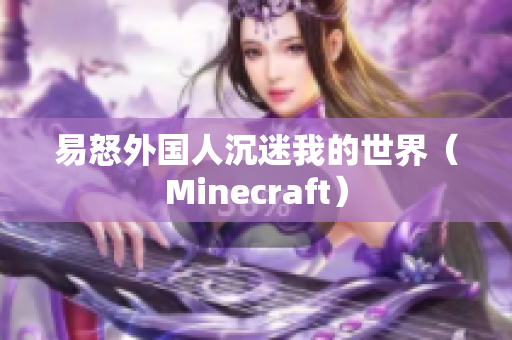 易怒外国人沉迷我的世界（Minecraft）