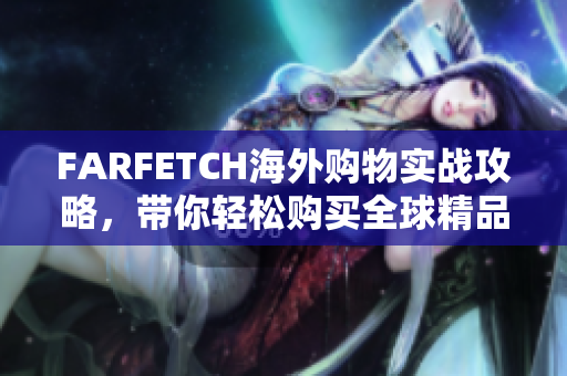 FARFETCH海外购物实战攻略，带你轻松购买全球精品