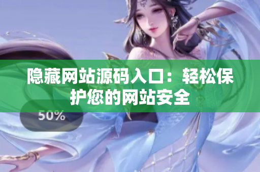 隐藏网站源码入口：轻松保护您的网站安全