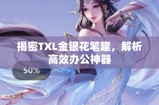揭密TXL金银花笔趣，解析高效办公神器