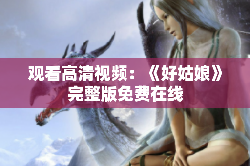 观看高清视频：《好姑娘》完整版免费在线