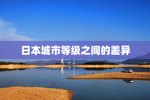 日本城市等级之间的差异
