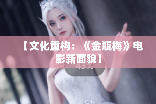【文化重构：《金瓶梅》电影新面貌】