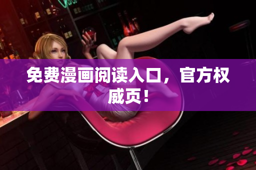 免费漫画阅读入口，官方权威页！