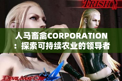 人马畜禽CORPORATION：探索可持续农业的领导者